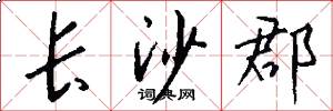 长沙郡怎么写好看