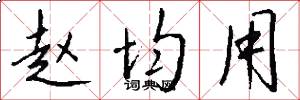 赵均用怎么写好看