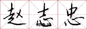 赵志忠怎么写好看