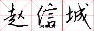 赵信城怎么写好看