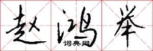 赵鸿举怎么写好看