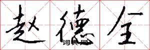 赵德全怎么写好看