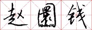 赵圜钱怎么写好看