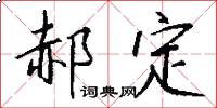 郝定怎么写好看