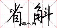 省斛怎么写好看
