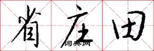 省庄田怎么写好看