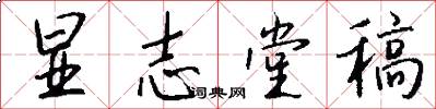 显志堂稿怎么写好看