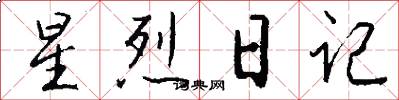 星烈日记怎么写好看
