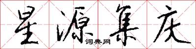 星源集庆怎么写好看