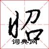 昭怎么写好看
