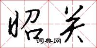 昭关怎么写好看