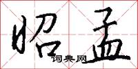 昭孟怎么写好看