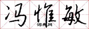 冯惟敏怎么写好看
