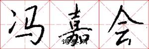 冯嘉会怎么写好看