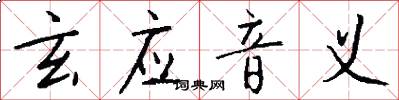 玄应音义怎么写好看