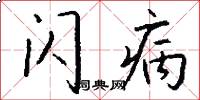 闪病怎么写好看