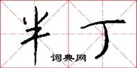 半丁怎么写好看