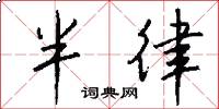 半律怎么写好看