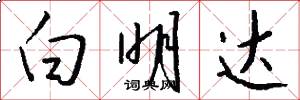 白明达怎么写好看