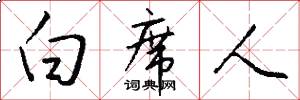 白席人怎么写好看