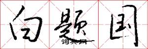 白题国怎么写好看