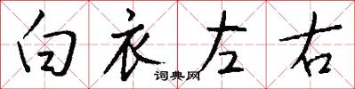 白衣左右怎么写好看