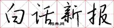 白话新报怎么写好看
