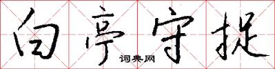 白亭守捉怎么写好看