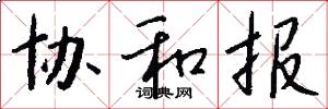 协和报怎么写好看