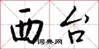 西台怎么写好看
