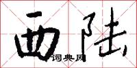 西陆怎么写好看