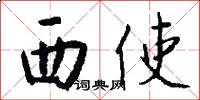西使怎么写好看