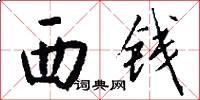 西钱怎么写好看