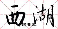 西湖怎么写好看