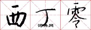 西丁零怎么写好看