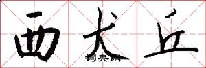 西犬丘怎么写好看