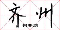 齐州怎么写好看