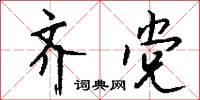 齐党怎么写好看