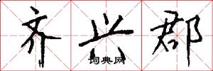 齐兴郡怎么写好看