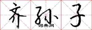 齐孙子怎么写好看