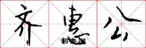 齐惠公怎么写好看