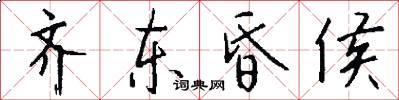 齐东昏侯怎么写好看