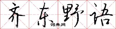 齐东野语怎么写好看