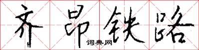 齐昂铁路怎么写好看