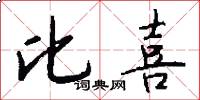 比喜怎么写好看