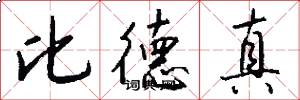 比德真怎么写好看