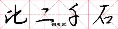 比二千石怎么写好看
