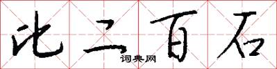 比二百石怎么写好看