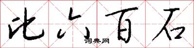 比六百石怎么写好看