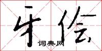 牙侩怎么写好看